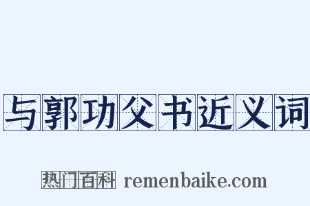 与郭功父书近义词是什么意思的图片